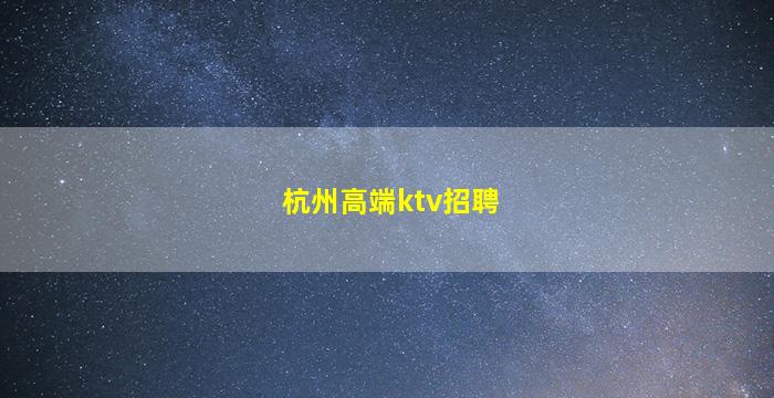 哈密酒吧招聘